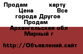 Продам micro CD карту 64 Gb › Цена ­ 2 790 - Все города Другое » Продам   . Архангельская обл.,Мирный г.